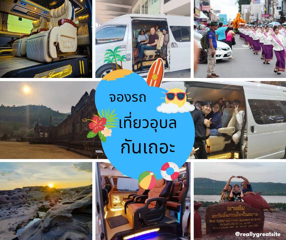 เช่ารถตู้อุบลราคา