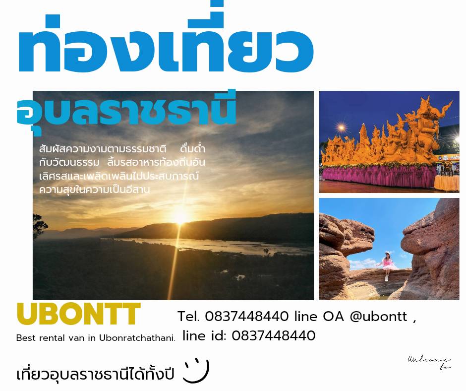 เช่ารถตู้จังหวัดอุบลราชธานี