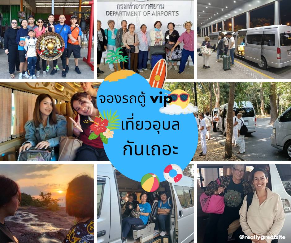 เช่ารถตู้อุบลราชธานี